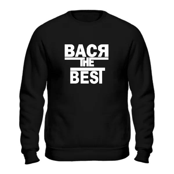 Свитшот Вася the Best