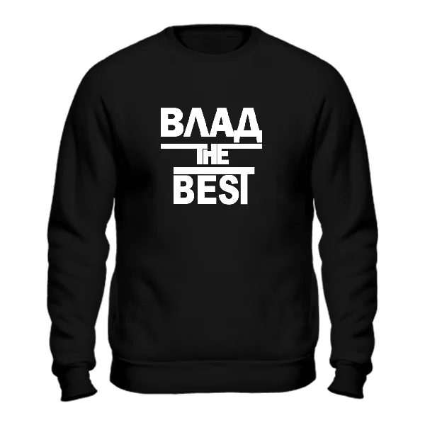 Свитшот Влад the Best 1691