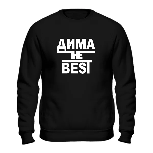 Свитшот Дима the Best 1700