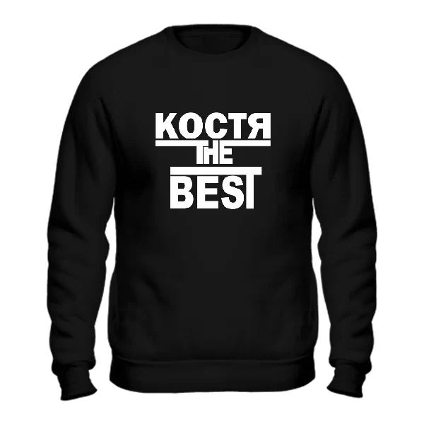 Свитшот Костя the Best 1707