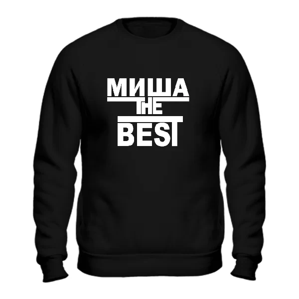 Свитшот Миша the Best 1712