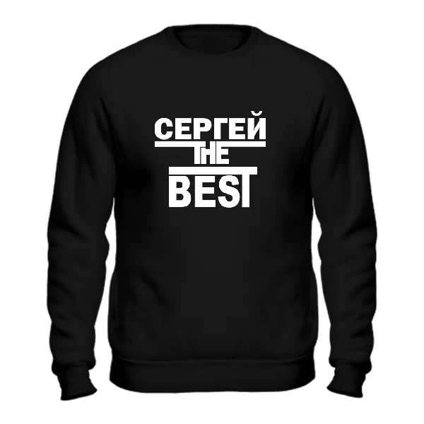 Свитшот Сергей the Best 1723
