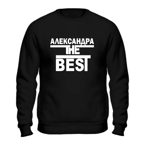 Свитшот Александра the Best
