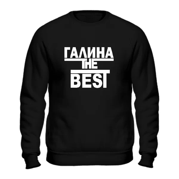 Свитшот Галина the Best 1753