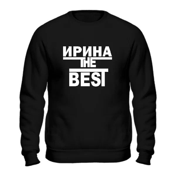 Свитшот Ирина the Best