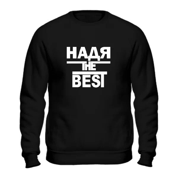 Свитшот Надя the Best 1781