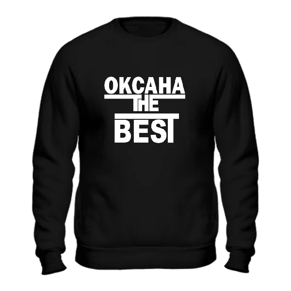 Свитшот Оксана the Best