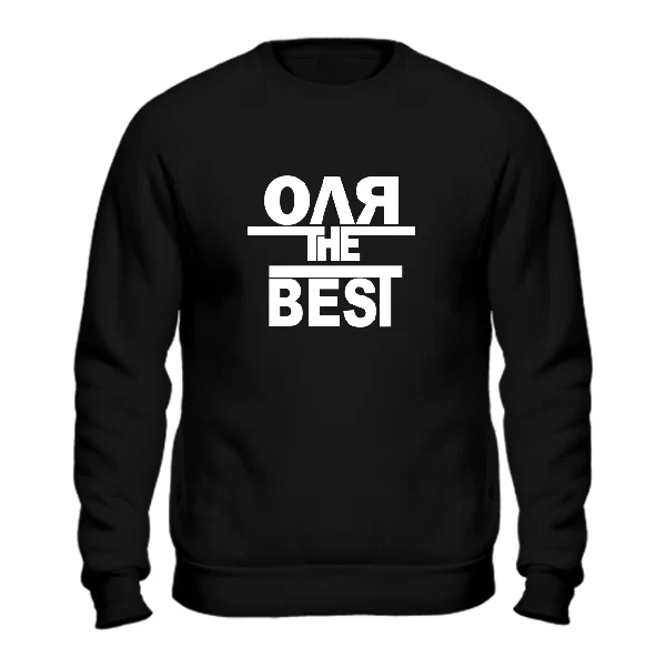 Свитшот Оля the Best
