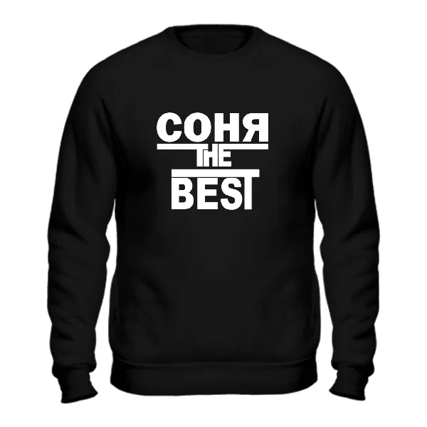 Свитшот Соня the Best 1793