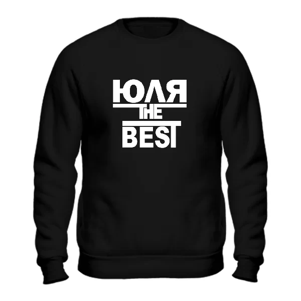 Свитшот Юля the Best