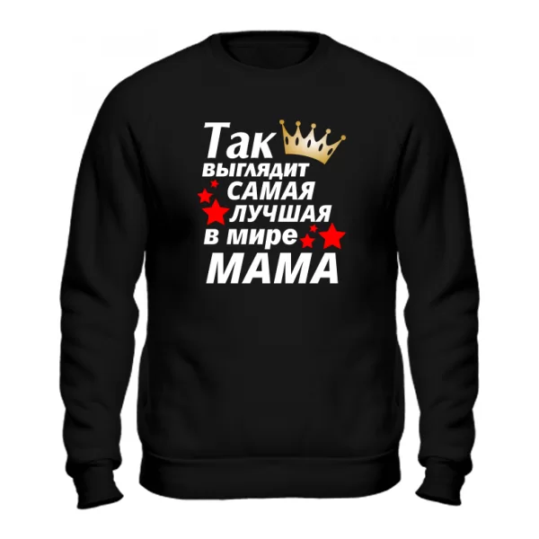 Свитшот Так выглядит самая лучшая Мама