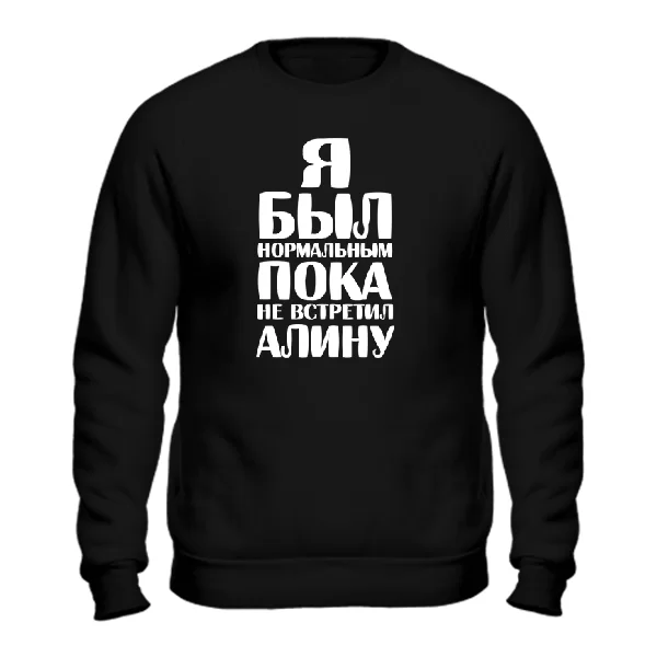 Свитшот Я был нормальным пока не встретил Алину 1815
