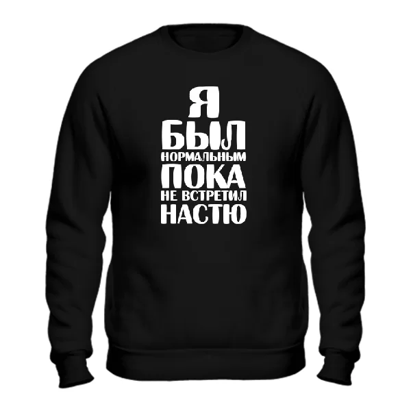 Свитшот Я был нормальным пока не встретил Настю