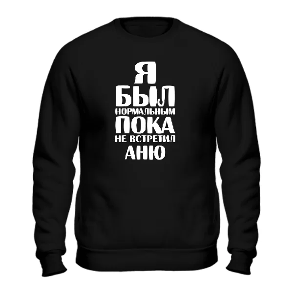 Свитшот Я был нормальным пока не встретил Аню