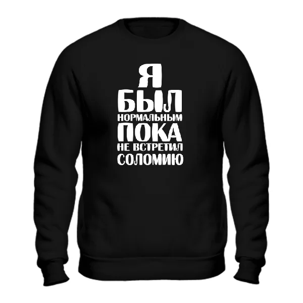 Свитшот Я был нормальным пока не встретил Соломию