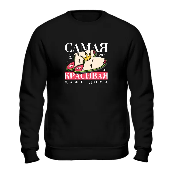 Свитшот Самая красивая