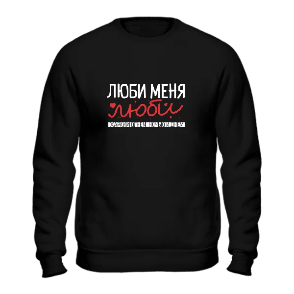 Свитшот Люби меня люби
