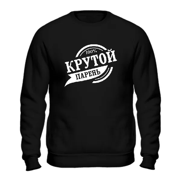 Свитшот Крутой парень