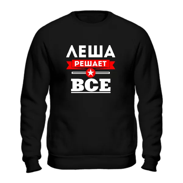 Свитшот Лёша решает все 1882