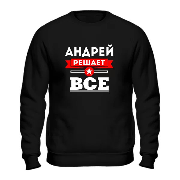 Свитшот Андрей решает все