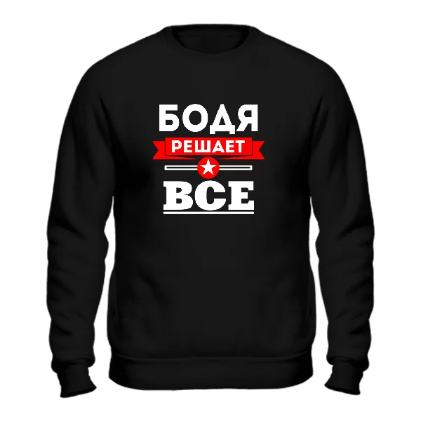 Свитшот Бодя решает всё 1889