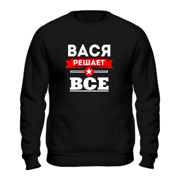 Свитшот Вася решает всё