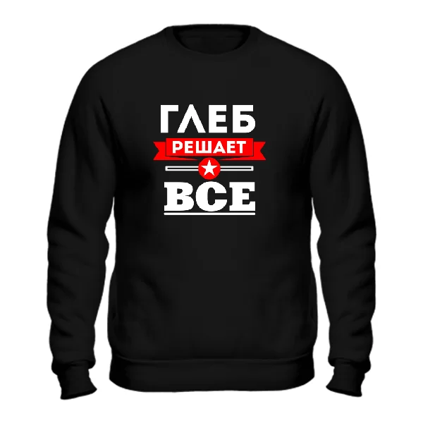 Свитшот Глеб решает всё 1902