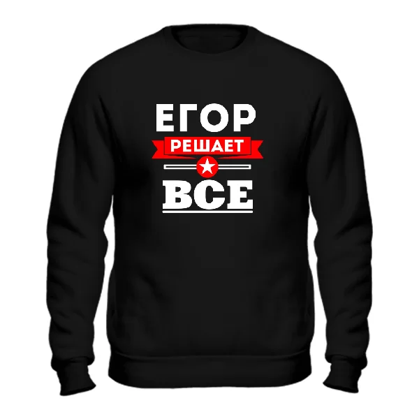 Свитшот Егор решает всё 1909