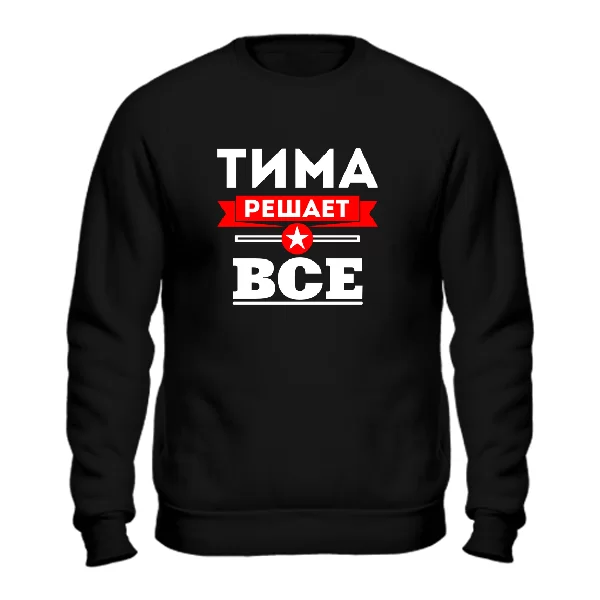 Свитшот Тима решает всё