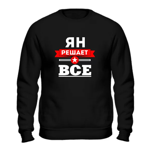 Свитшот Ян решает всё