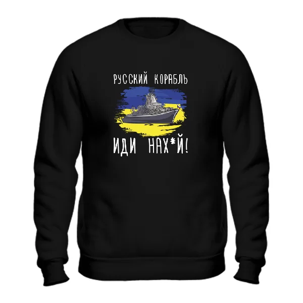 Світшот Русский корабль иди нах_й