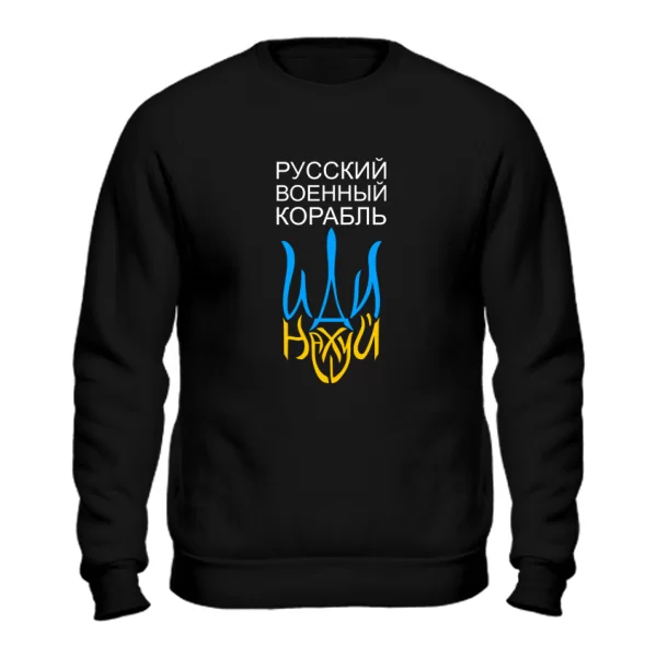 Світшот Русский военный корабль иди на..