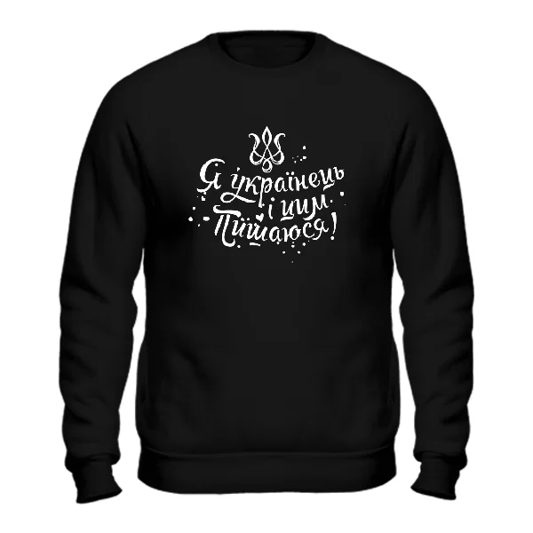 Свитшот Я українець