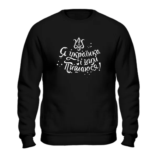 Світшот Я українка