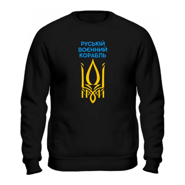 Свитшот Руській воєнний корабль іді