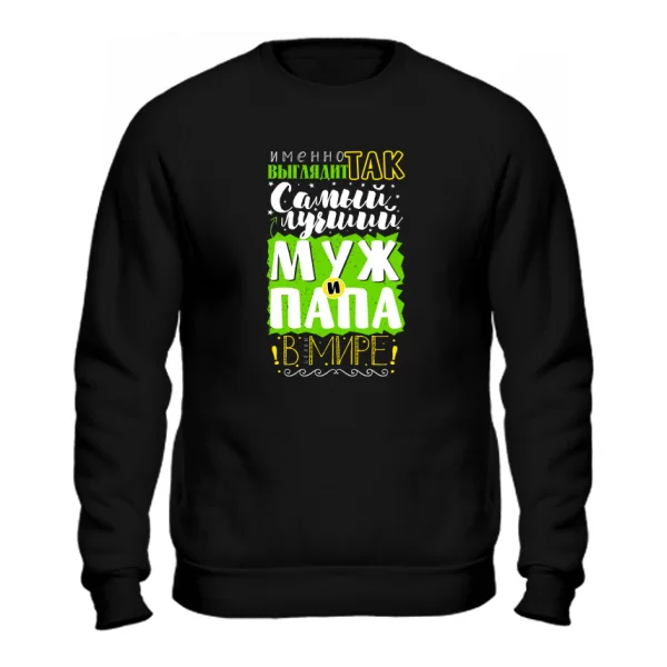 Свитшот Самый лучший Муж и Папа (1121)