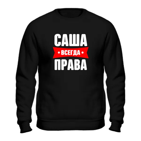 Свитшот Саша всегда права