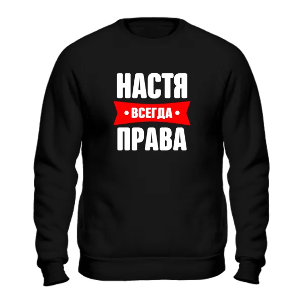 Свитшот Настя всегда права