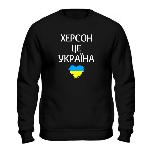 Світшот Херсон це Україна