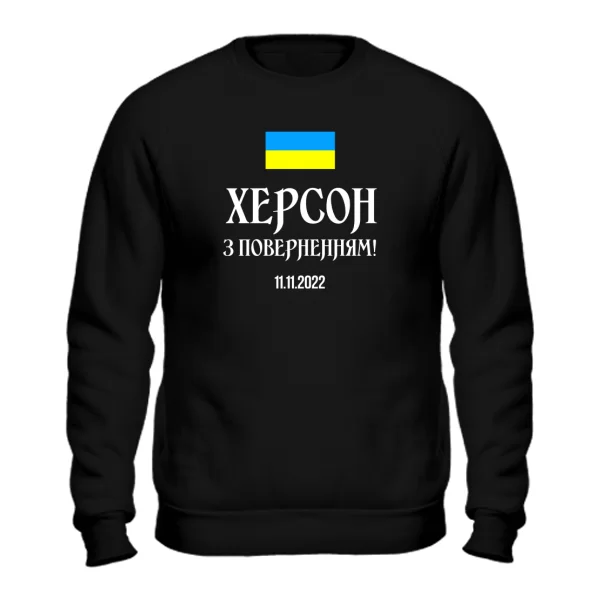 Світшот Херсон 11.11.2022