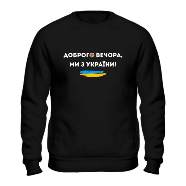 Свитшот Доброго вечора ми з України Херсон