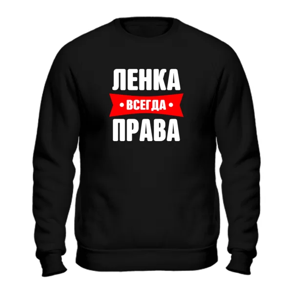 Свитшот Ленка всегда права