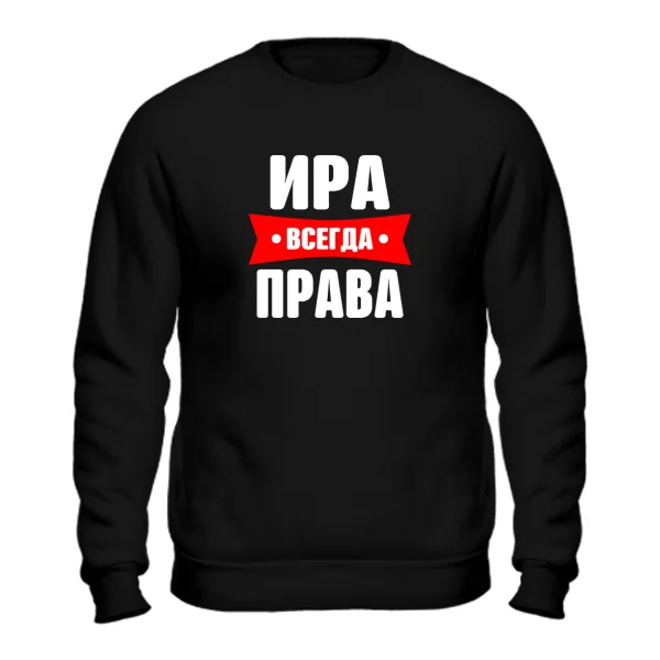 Свитшот Ира всегда права