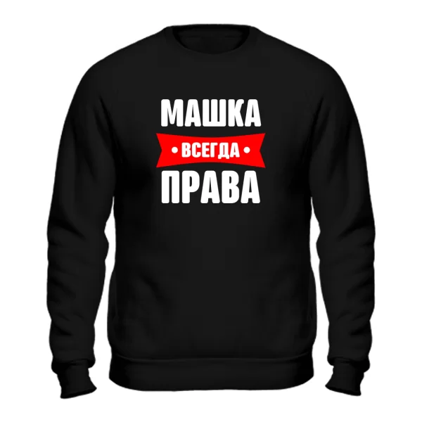 Свитшот Машка всегда права