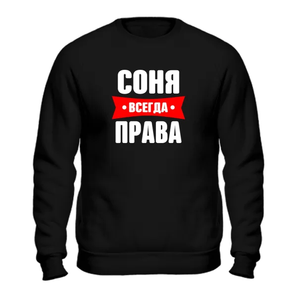 Свитшот Соня всегда права
