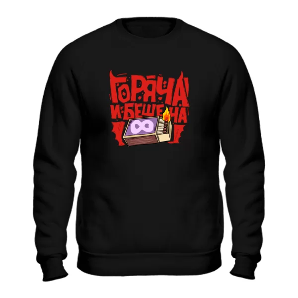 Свитшот Горяча и бешенна