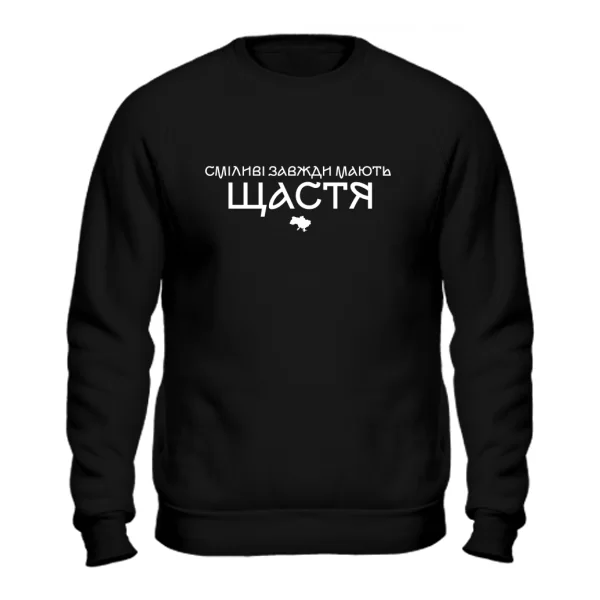 Свитшот Смелые всегда имеют счастье