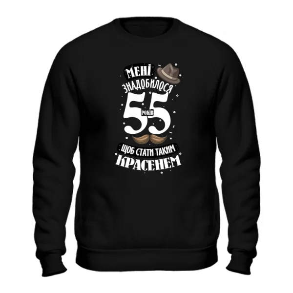 Свитшот На юбилей 55 лет