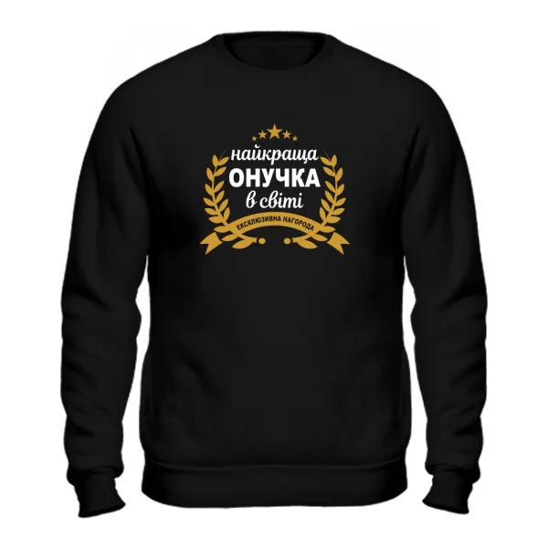 Свитшот Самая лучшая внучка на свете