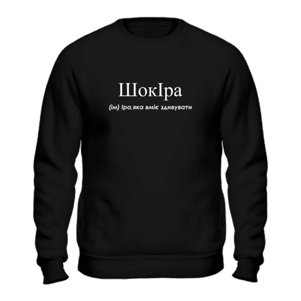 Свитшот для Ирины - Шокира